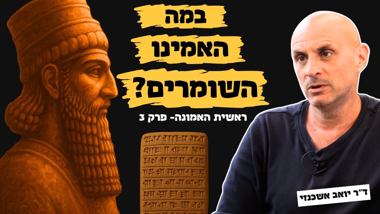 ראשית האמונה - במה האמינו השומרים? עם ד״ר יואב אשכנזי - פרק 3