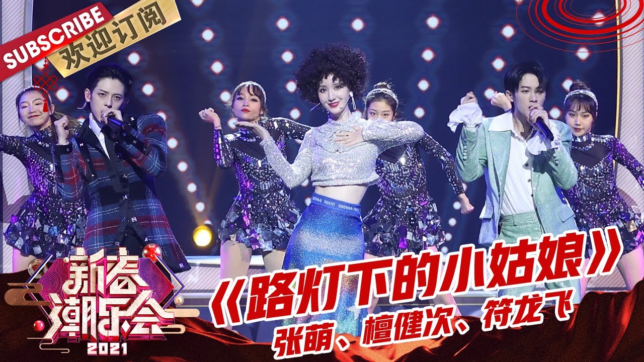 【纯享】符龙飞、檀健次哥哥们出场是偶像剧吧？张萌的复古爆炸头出场shining shining~浪姐追哥的舞台合作《路灯下的小姑娘》，复古Disco太炫了！|《2021新春潮乐会》【东方卫视官方频道】
