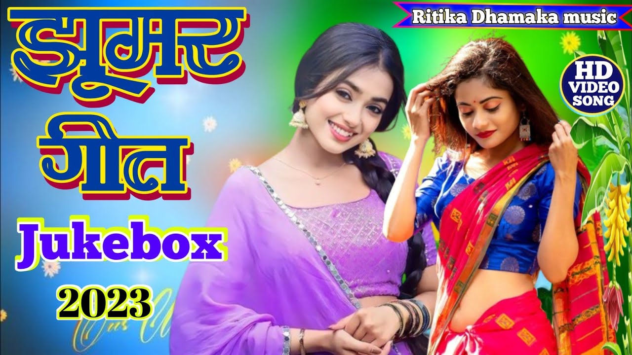 #jukebox_video!! झूमर गीत 2023।। उड़ता आबे ना हमरो पिया के झुलफिया।।#dehati_jhumar_geet #Video