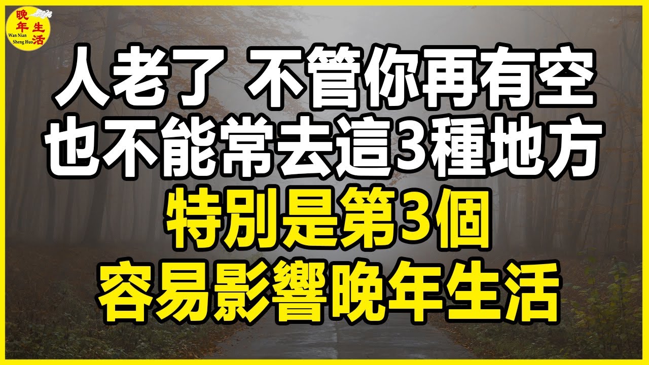人老了，不管你再有空，也不能常去這3種地方，特別是第3個，容易影響晚年生活。#晚年生活 #中老年生活 #為人處世 #生活經驗 #情感故事 #老人 #幸福人生