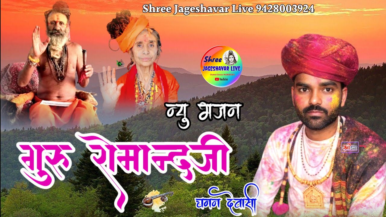 देसी गुरू महिमा Rajsthani Veena Bhajan Chaman Dewasi Nawara @Shreejageshavarlive #desi_bhajan#chaman