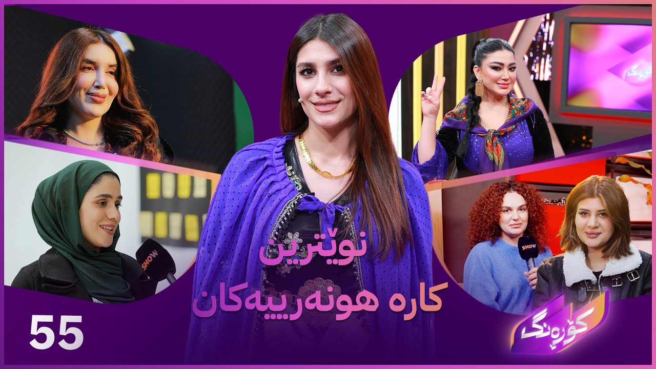 Korang Alqay 55 | سوپڕایز و نوێترین کاری دینا دەرزی لە کۆڕەنگ