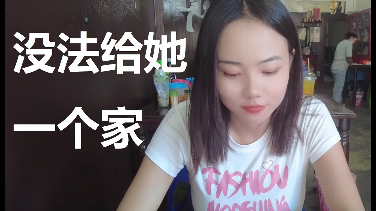 没办法给她一个家