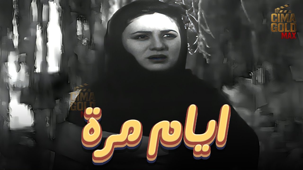 فيلم ايام مرة ... بطولة #فاتن_حمامة  Full HD