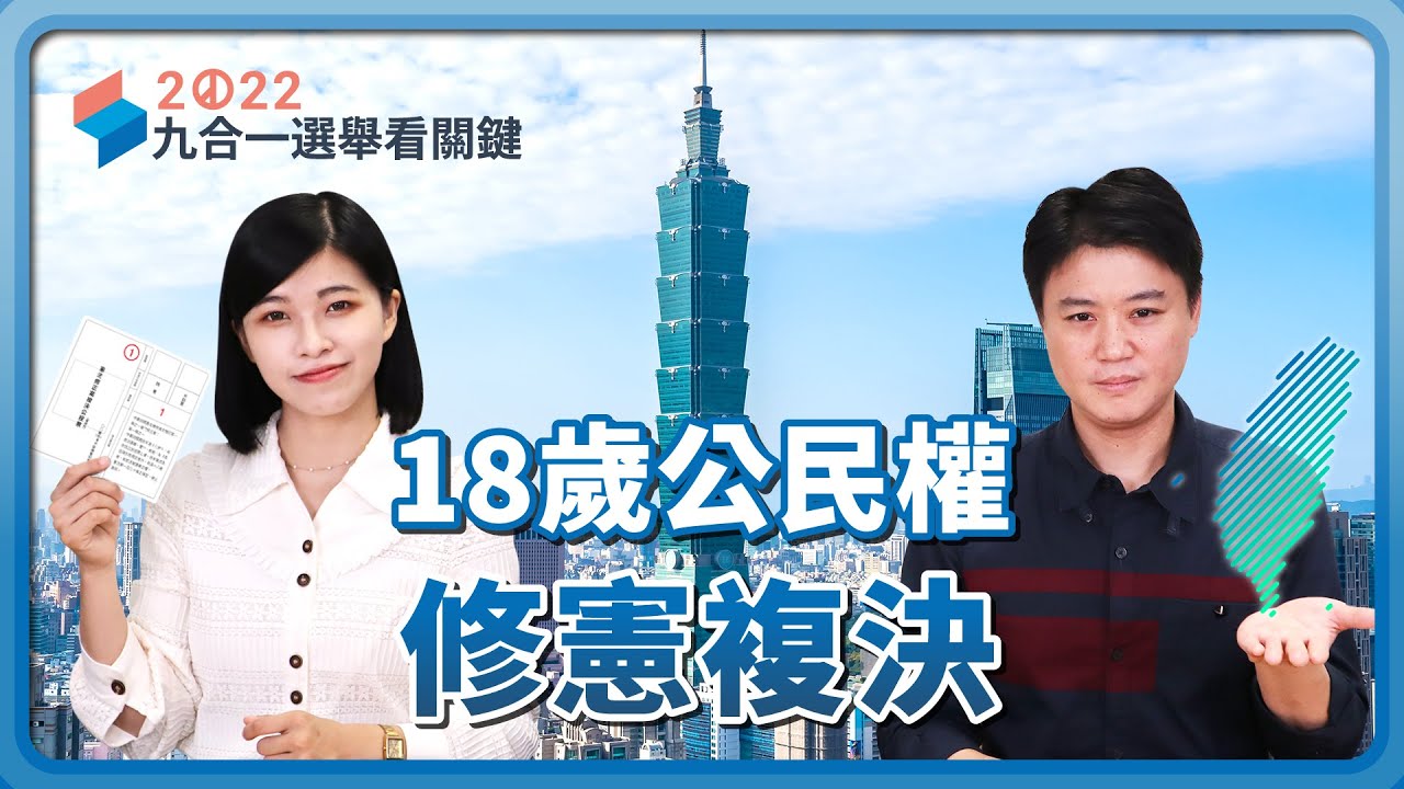 2022九合一選舉｜不是公投案，18歲公民權到底在投什麼？