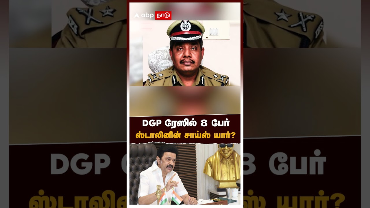 DGP ரேஸில் 8 பேர்! ஸ்டாலினின் சாய்ஸ் யார்? MK Stalin | TN Next DGP | IPS