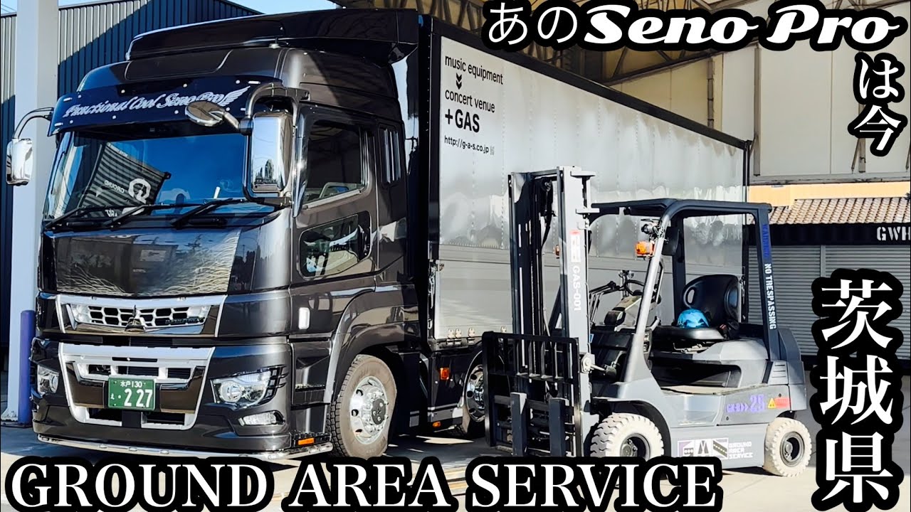 あのセノプロは今！GROUND AREA SERVICE 【本舗なっか】第二弾あのセノプロは今！