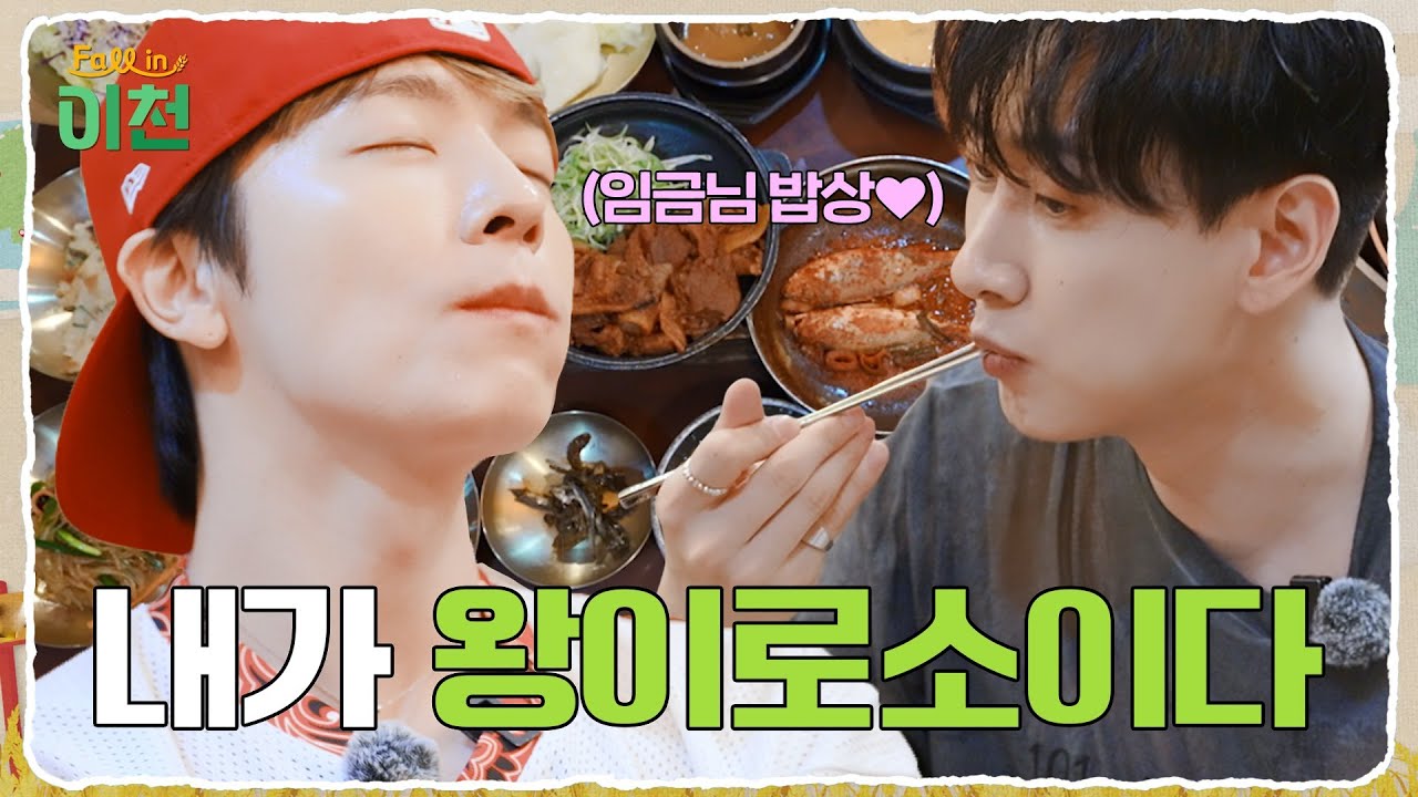 [폴인이천] 슈퍼주니어 D&E와 함께 떠나는 이천 당일치기 여행 코스 A to Z #은혁 #동해 (SUB)