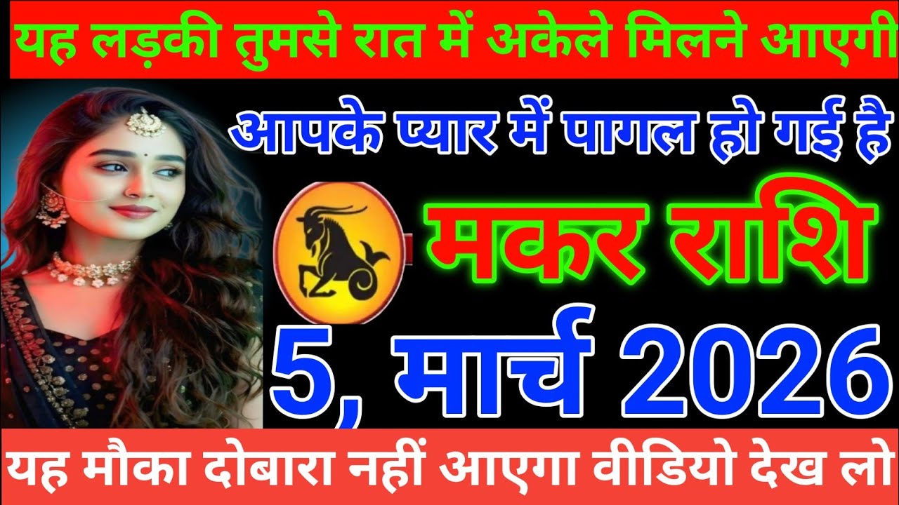 #मकर राशि यह लड़की तुमसे रात में अकेले मिलने आएगी आपके प्यार में पागल हो गई है#makarrashi 