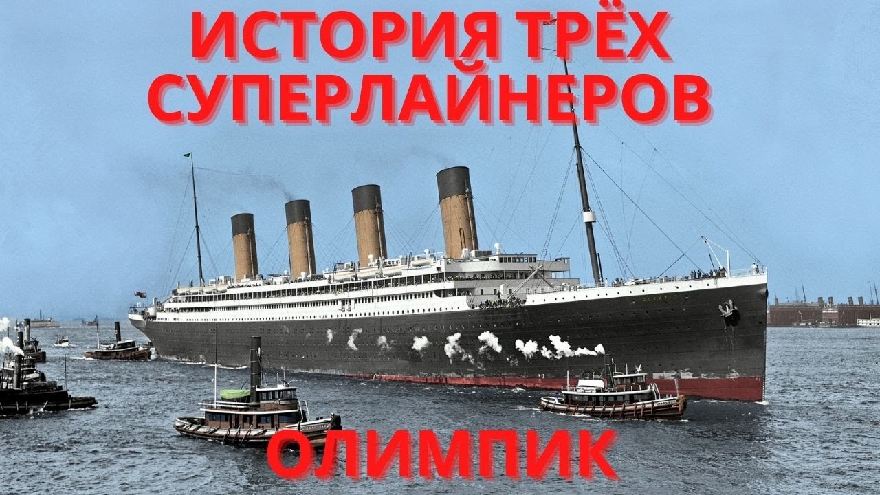 История трёх суперлайнеров 1 - Олимпик