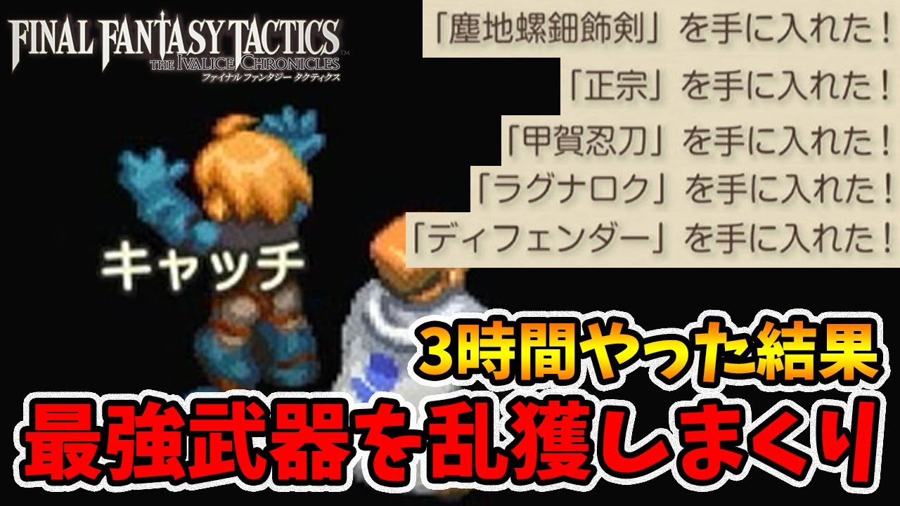 キャッチが神アビリティすぎる！最強武器を捨てるほど入手出来ました。【ファイナルファンタジータクティクス】【naotin】