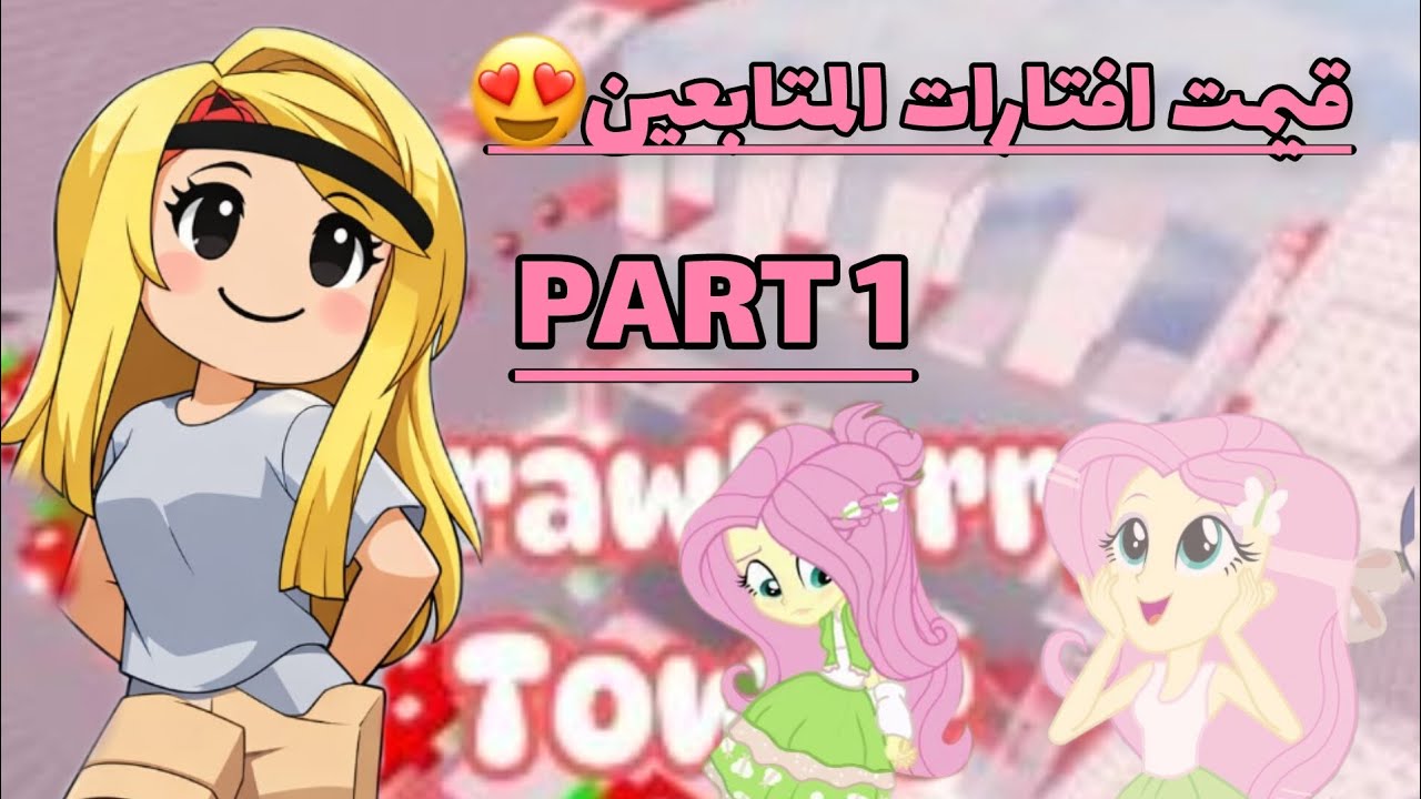 قيمت افتارات المتابعين😍😍🎀✨ بـــرت 1