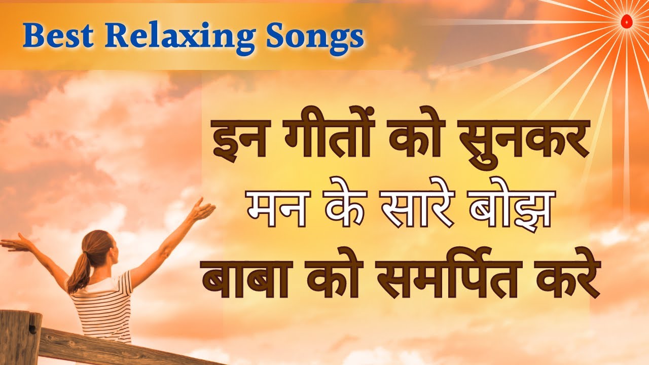 इन गीतों को सुनकर मन के सारे बोझ बाबा को समर्पित करे | Best BK  Song | Music Godlywood |