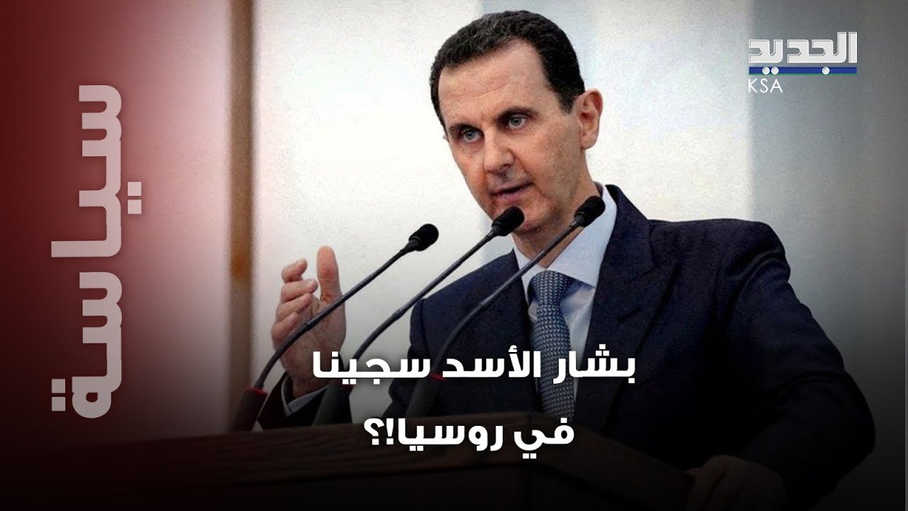 موسكو تسجن بشار الأسد!؟ زين الأسد تكشف تفاصيل 