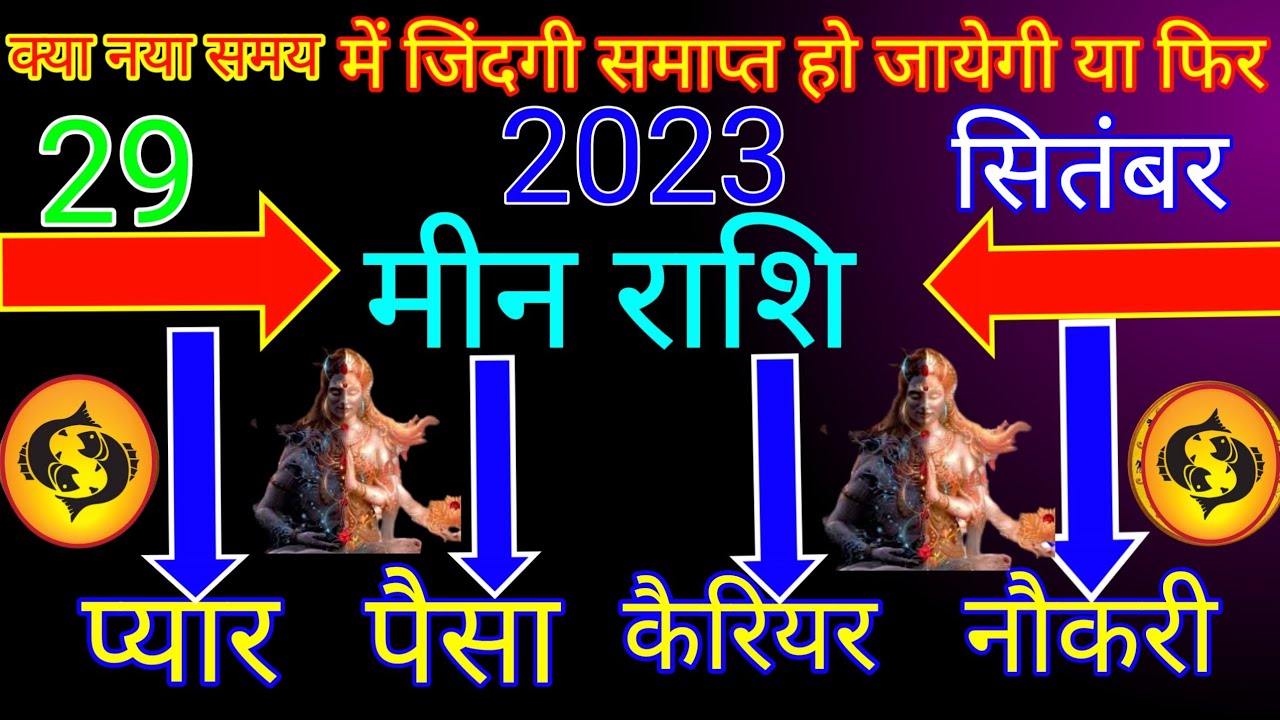 मीन राशि: 29 सितंबर 2023/ दिन शुक्रवार/ Aaj ka denik rashiphal/Aaj ka meen rashiphal/ meen rashiphal