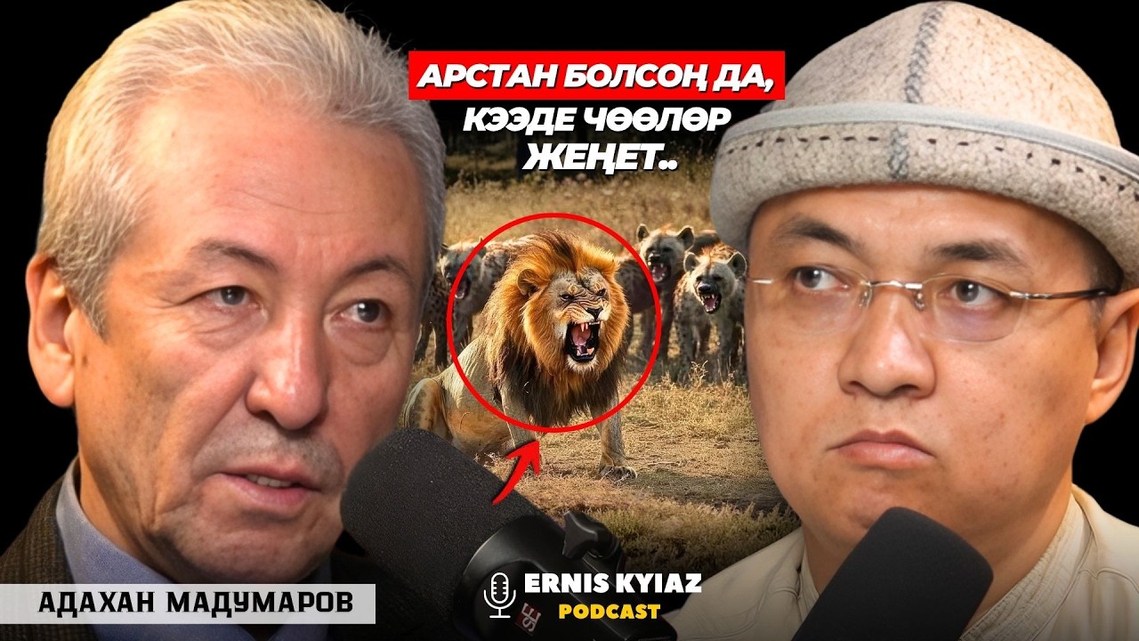 Дагы да президенттик башкарууну жактайм.. | Адахан Мадумаров | Ernis Kyiaz Podcast