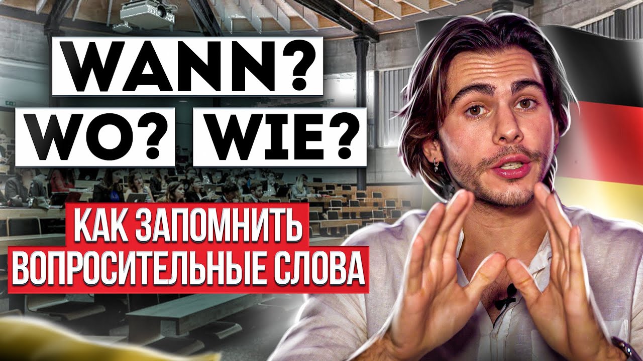 Вопросительные СЛОВА в немецком — как запомнить? | Deutsch mit Yehor