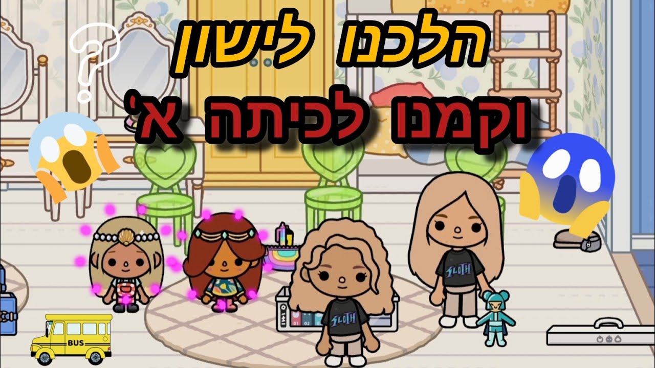 הלכנו לישון 😴 וקמנו בכיתה א?! 😱📚🏫