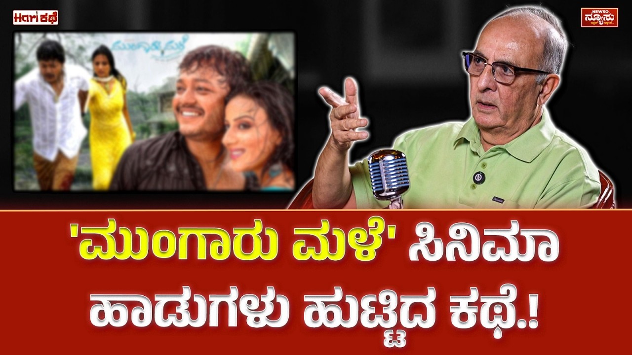 ಎಲ್ಲಾ ಹಾಡುಗಳೂ ಸೂಪರ್ ಹಿಟ್.! Mano Murthy | Music Director | HariKathe | Harish Nagaraju | Newso Newsu