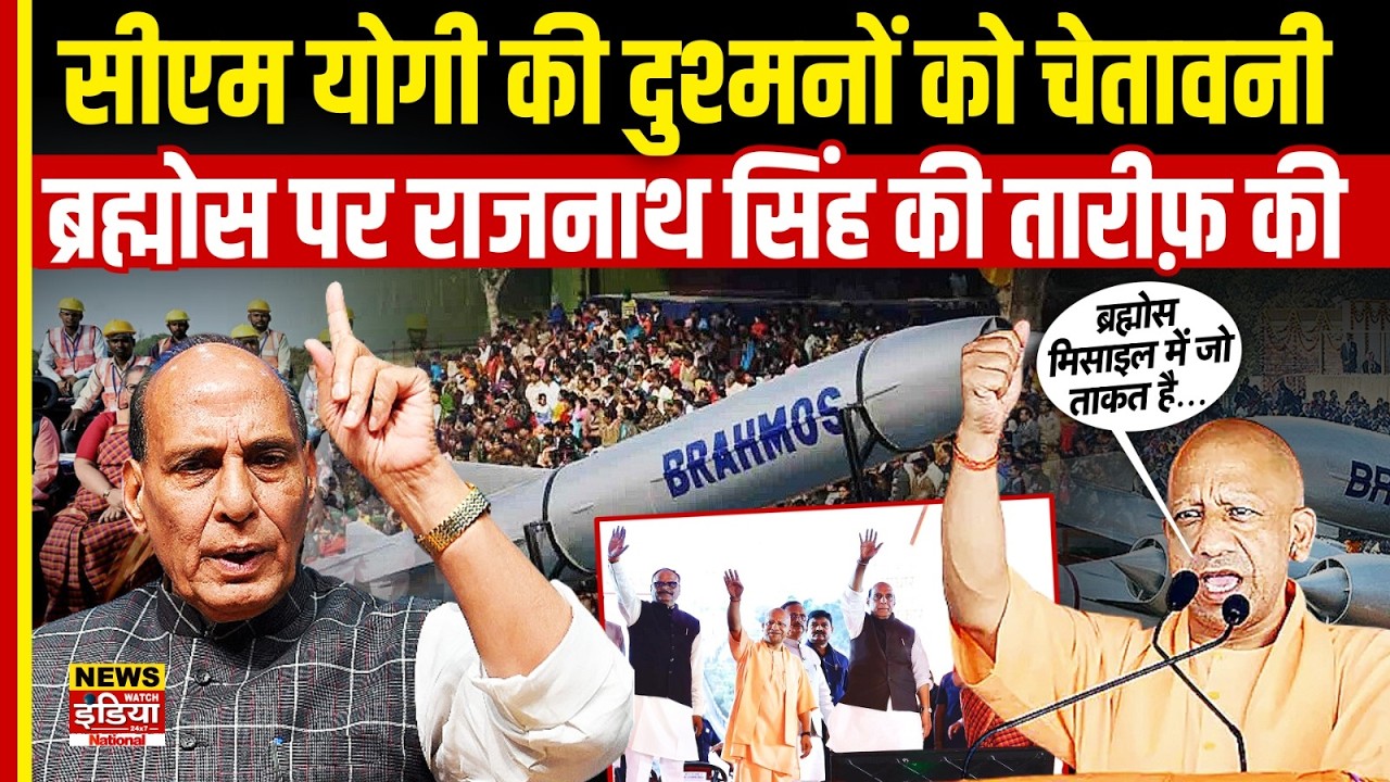 CM Yogi on BrahMos: Lucknow की ब्रह्मोस मिसाइल से कांपेगा दुश्मन! योगी ने की Rajnath Singh की तारीफ