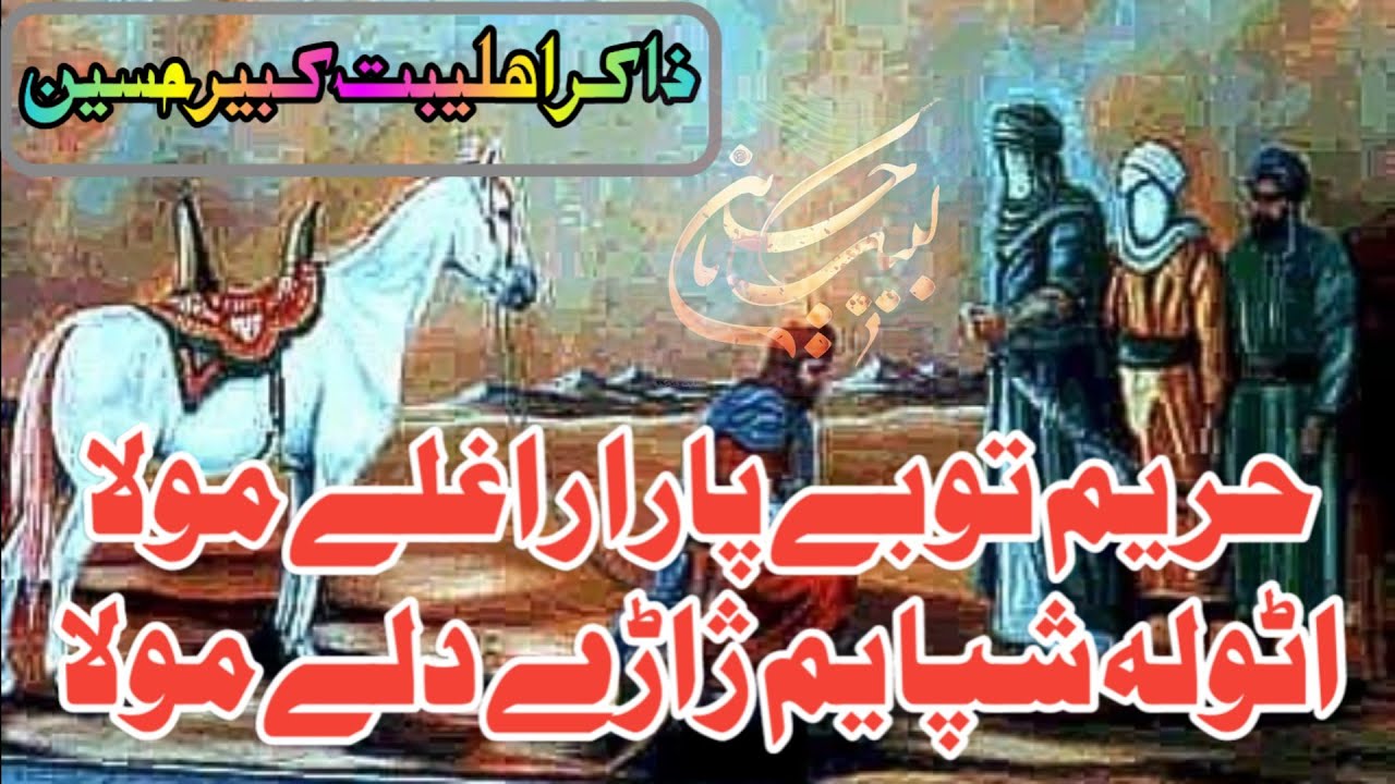 Hazrat Hur Noha || Kabir Zakir Pashto New Doye Jama || Hur Yam Tobay Para Raglay Mola || Pashto jama