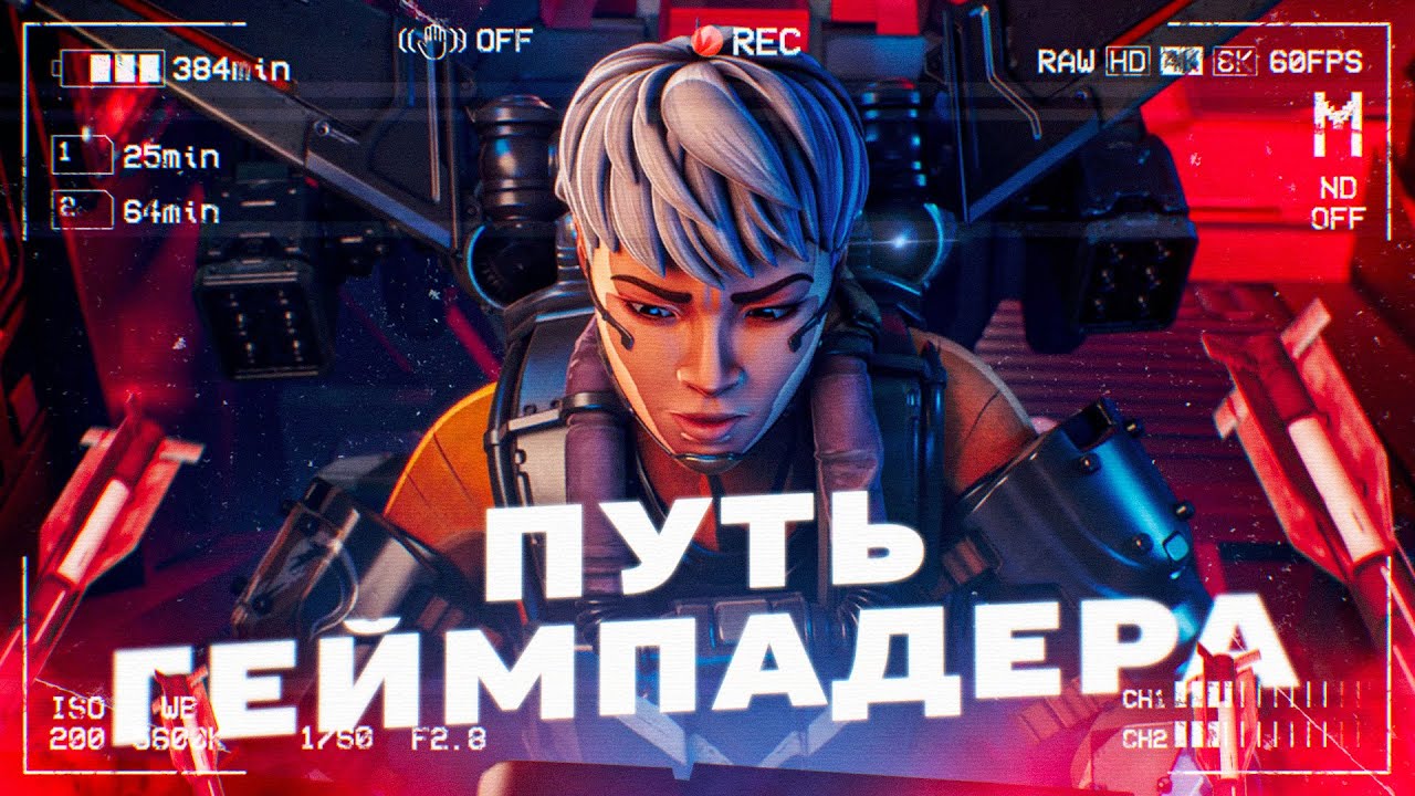 ГЕЙМПАД С НУЛЯ в Apex Legends! Прогресс за 7 дней на контроллере
