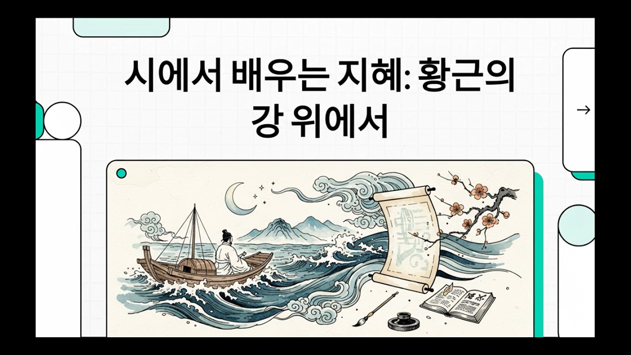 #장차_옥주로_가다가 #將赴沃州 #장부옥주 #황근 황근의 강 위에서