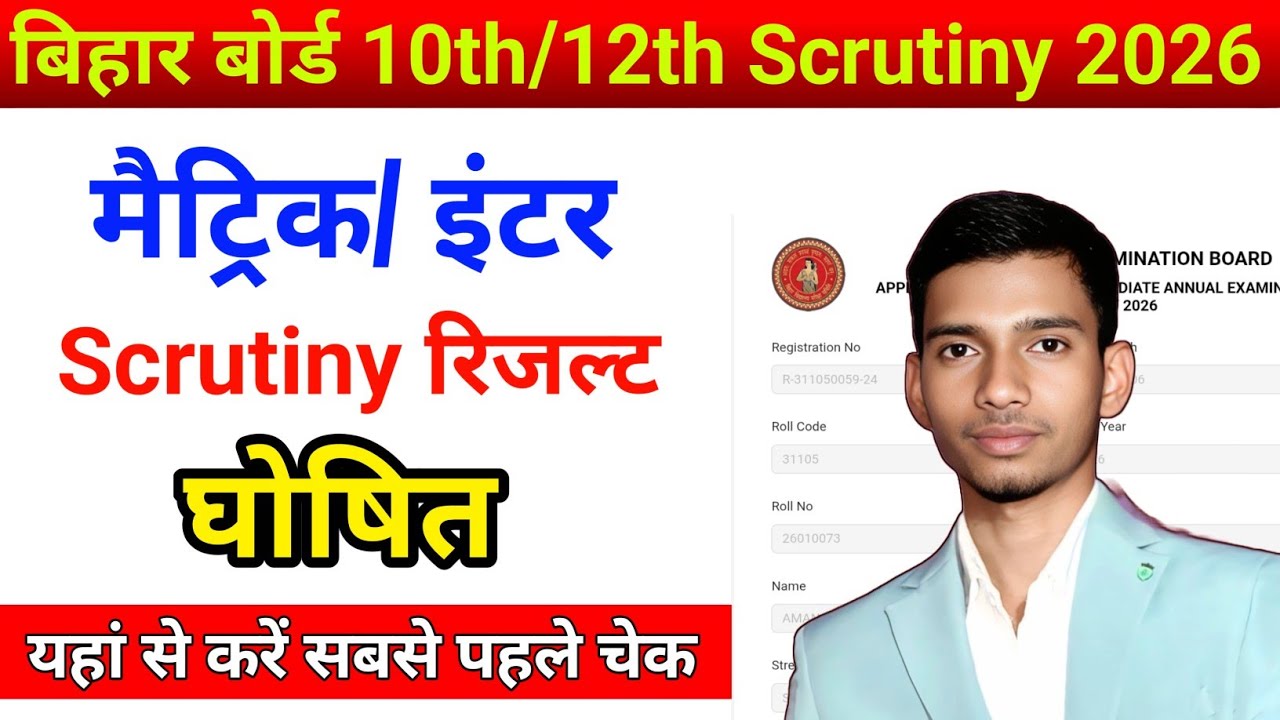 Bihar Board 10th/ 12th Scrutiny Result 2026 | Bihar Board Matric Inter Scrutiny Result 2026 Out |