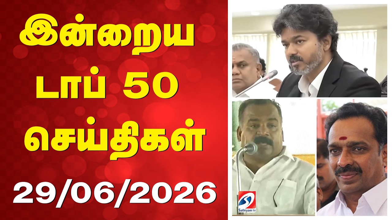 🔴LIVE: இன்றைய டாப் 50 செய்திகள் (29.06.2026) | CM vijay