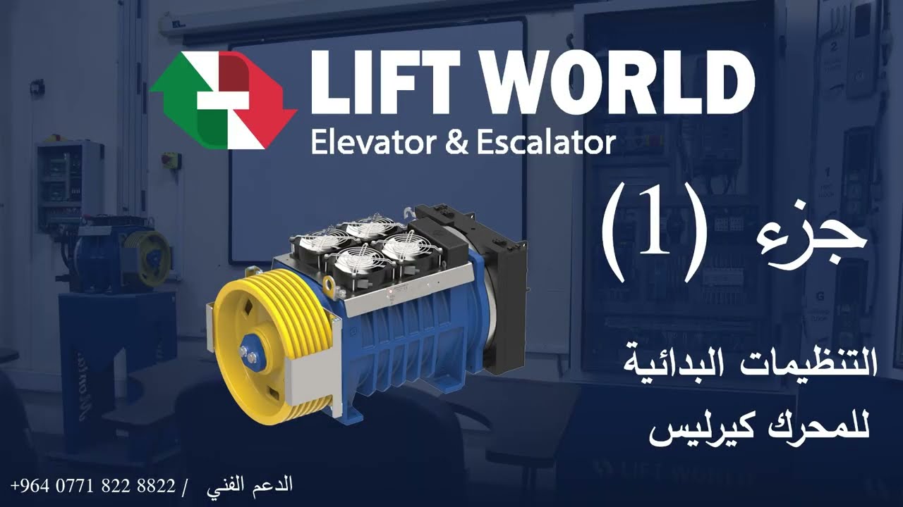 Part 1 - Startup Wizard for gearless  جزء 1 - التنظيمات البدائية للمحرك كيرليس