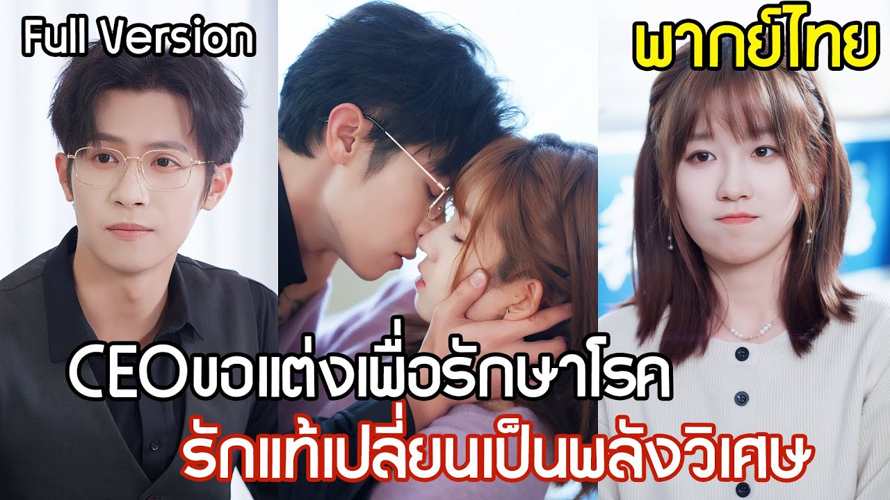 สาวเก็บขยะจนๆถูก CEO ขอแต่งงานฟ้าแลบ ใช้เธอรักษาโรคหายาก เกิดรักแท้เปลี่ยนเป็นพลังวิเศษ！