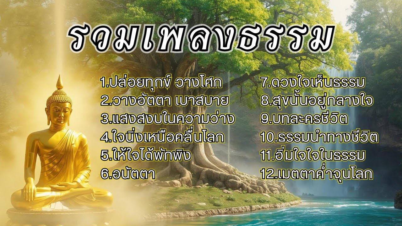 รวมเพลงธรรมประยุกต์ EP.17 ช่วยเยียวยาจิตใจให้สงบ ผ่อนคลายจากความเครียด