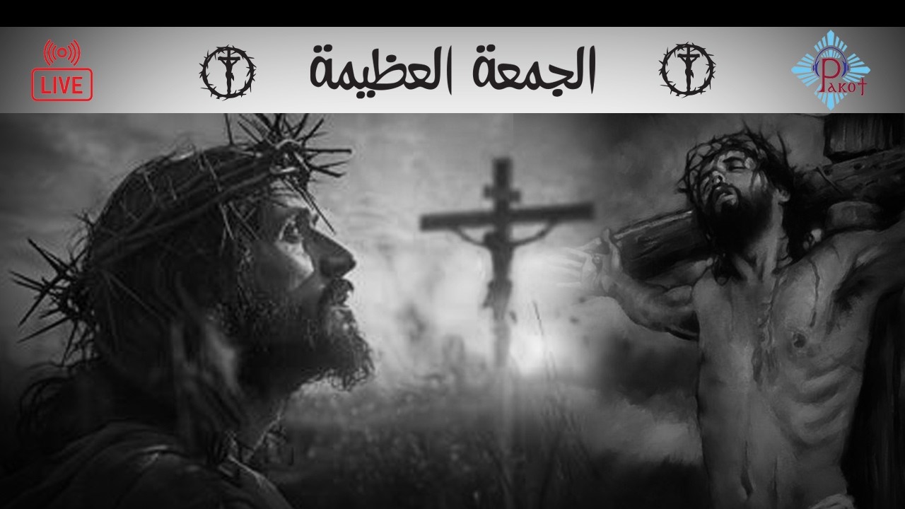 صلوات يوم الجمعة العظيمة من البصخة المقدسة 2026/04/10 | بث مباشر من كنيسة مارجرجس بسبورتنج