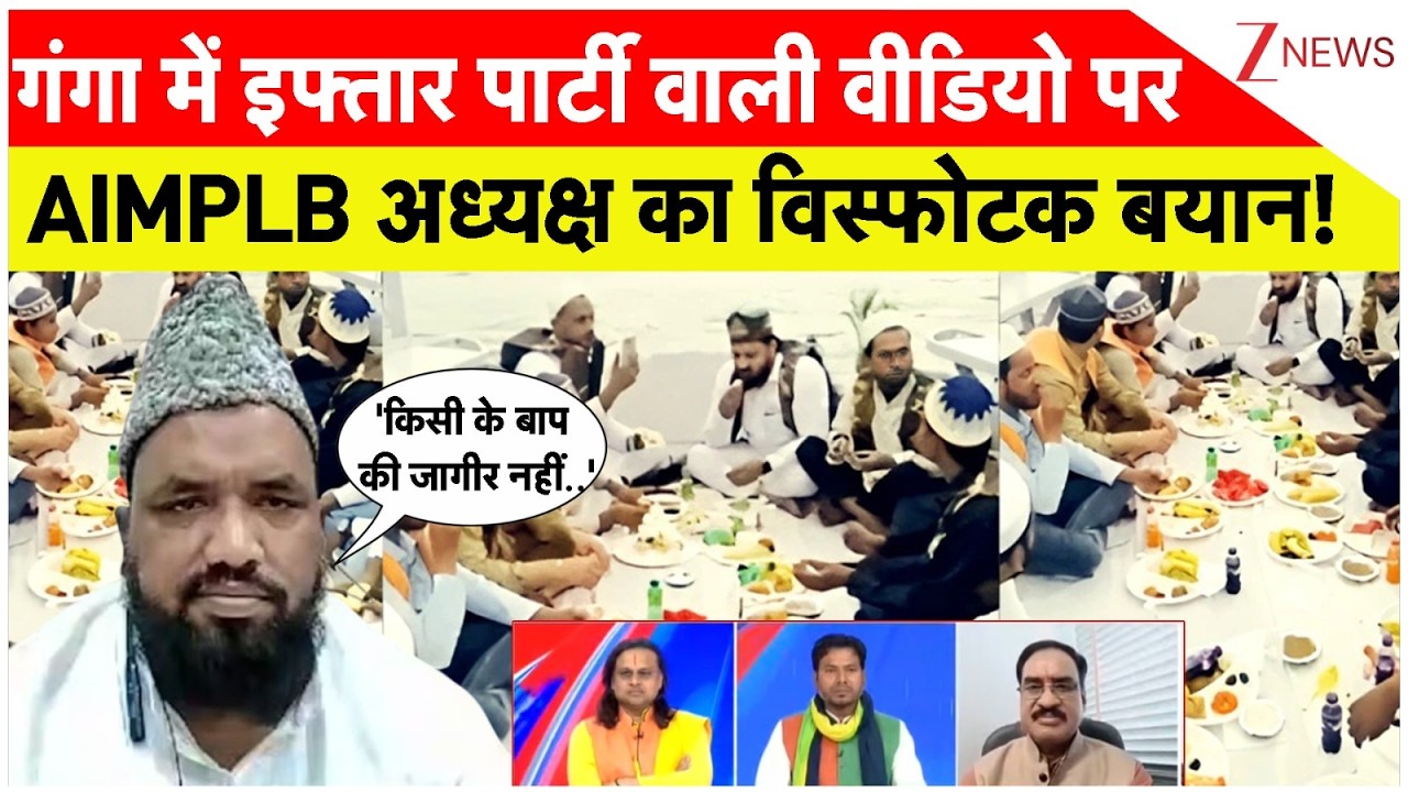 Ganga Boat Iftar Party Controversy: गंगा इफ्तार वाली वीडियो पर ये क्या बोल गए AIMPLB अध्यक्ष!