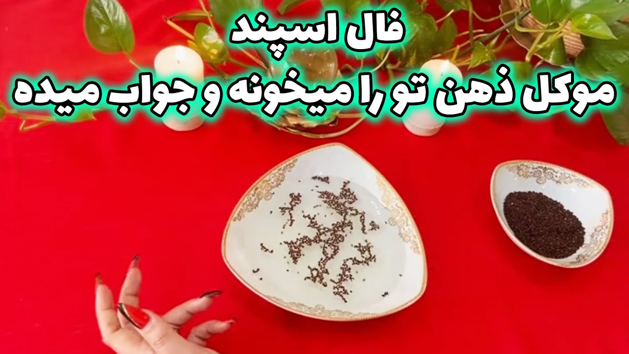 بانو فال - فال اسپند، موکل ذهن تو را میخونه و جواب میده