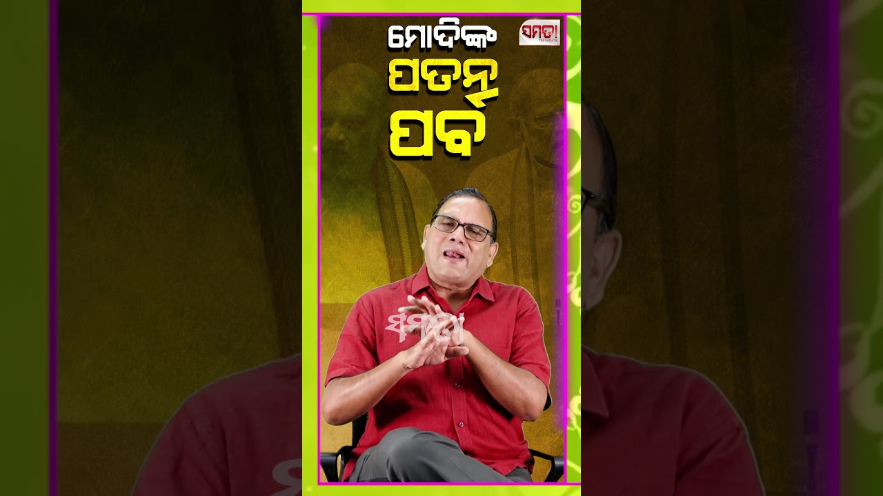 ମୋଦିଙ୍କ କୁହୁକ ଖତମ୍ ।। The Samata ।। Kedar Mishra #kedarmishra #thesamata #odishanews #bjp