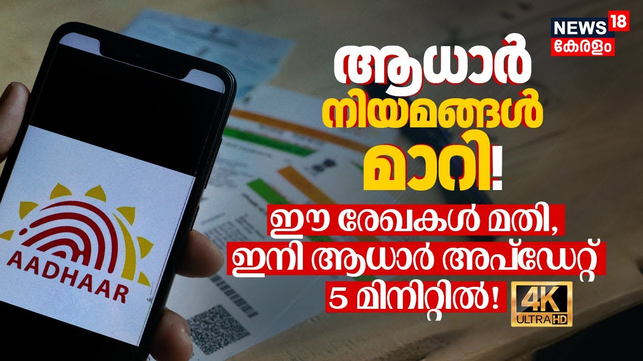 Aadhaar നിയമങ്ങൾ മാറി! ഈ രേഖകൾ മതി, ഇനി Aadhaar Update 5 Minuteൽ! അറിയേണ്ടതെല്ലാം! UIDAI | 4K | N18V