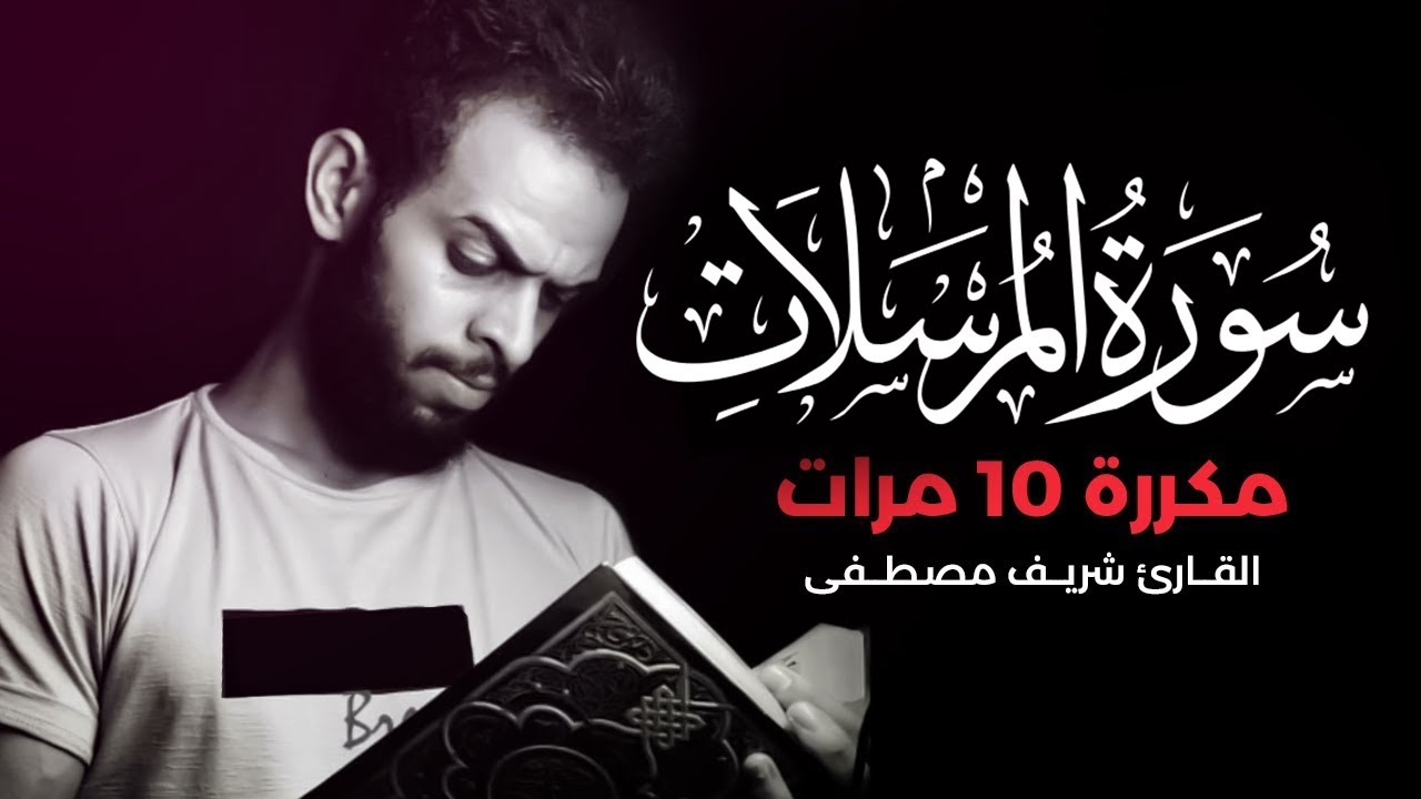 سورة المرسلات مكررة 10 مرات بصوت القارئ شريف مصطفى