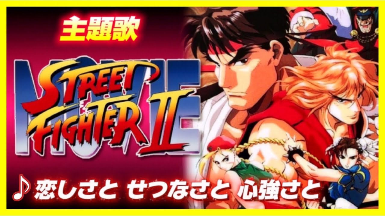 【MAD】ストリートファイターⅡ MOVIE【恋しさとせつなさと心強さと】