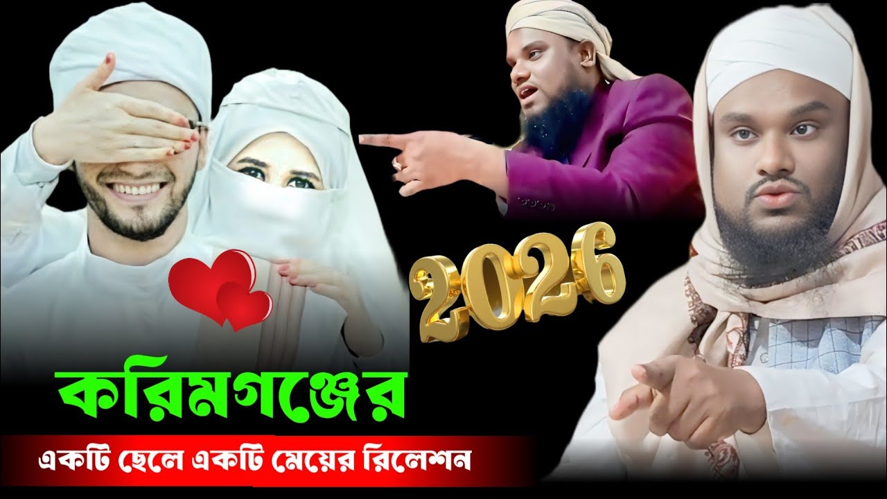 করিমগঞ্জের একটি ছেলে একটি মেয়ের রিলেশন।। মাওলানা জাবির হুসেন ওয়াজ।। Moulana jabir Hussain waz ll 