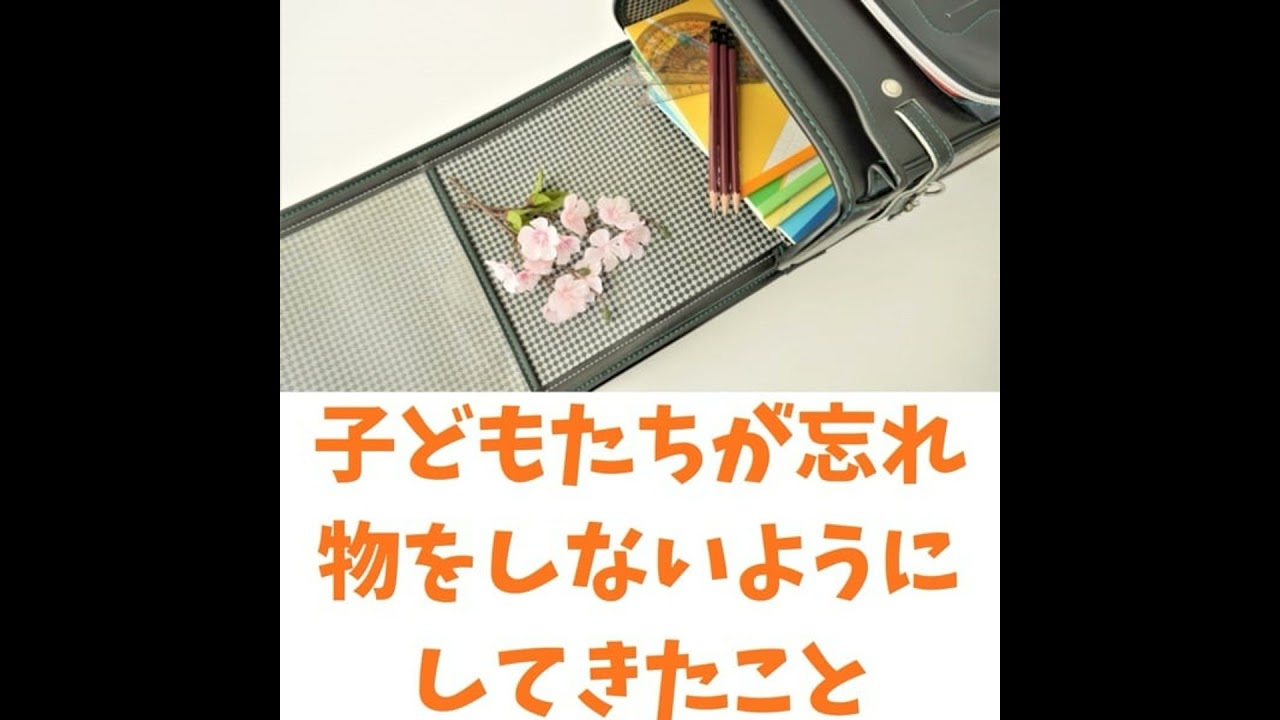 21.子どもたちが「忘れ物をしないように」してきたこと