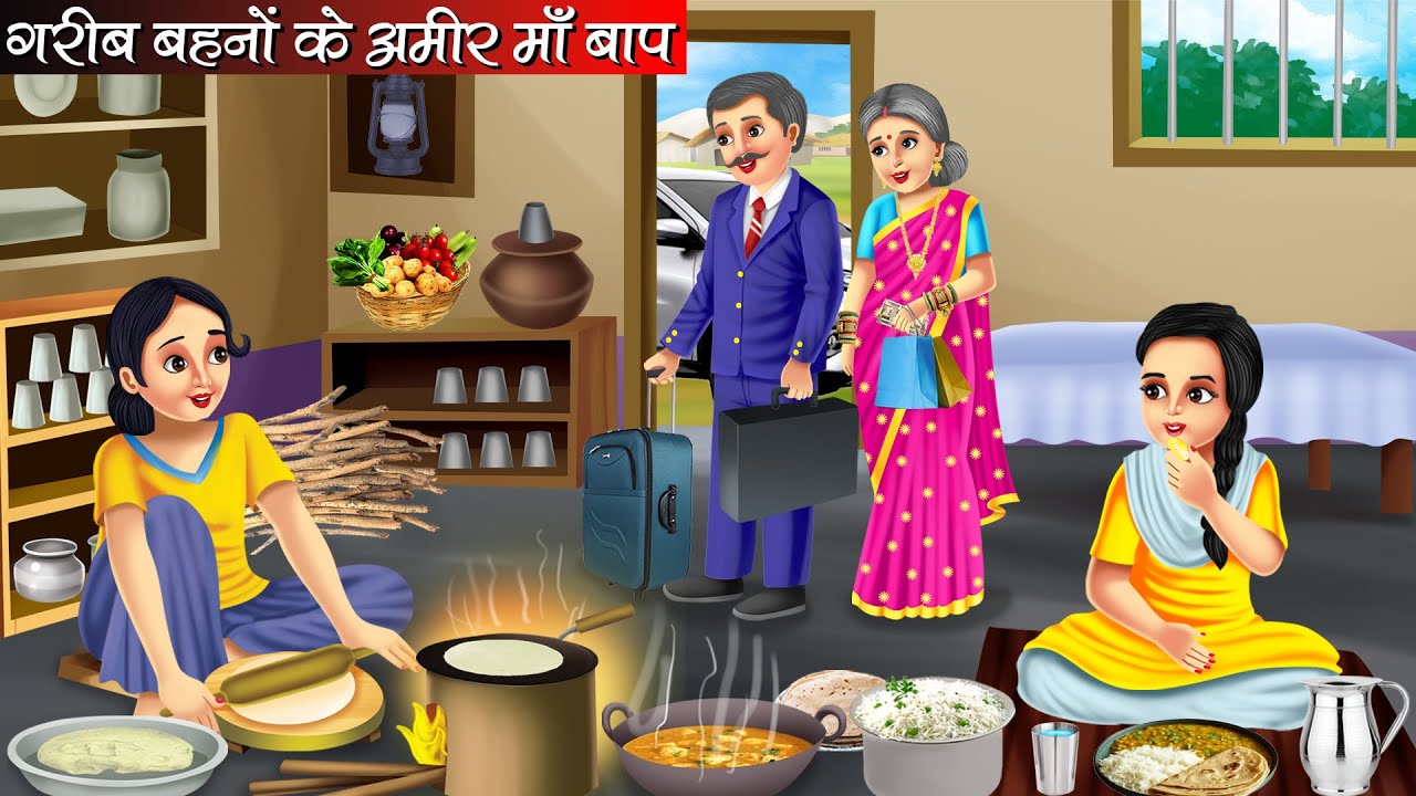 गरीब बहनों के अमीर माँ बाप | Garib Behno Ke Amir Maa Baap | Hindi Kahani | Moral Stories | Cartoon