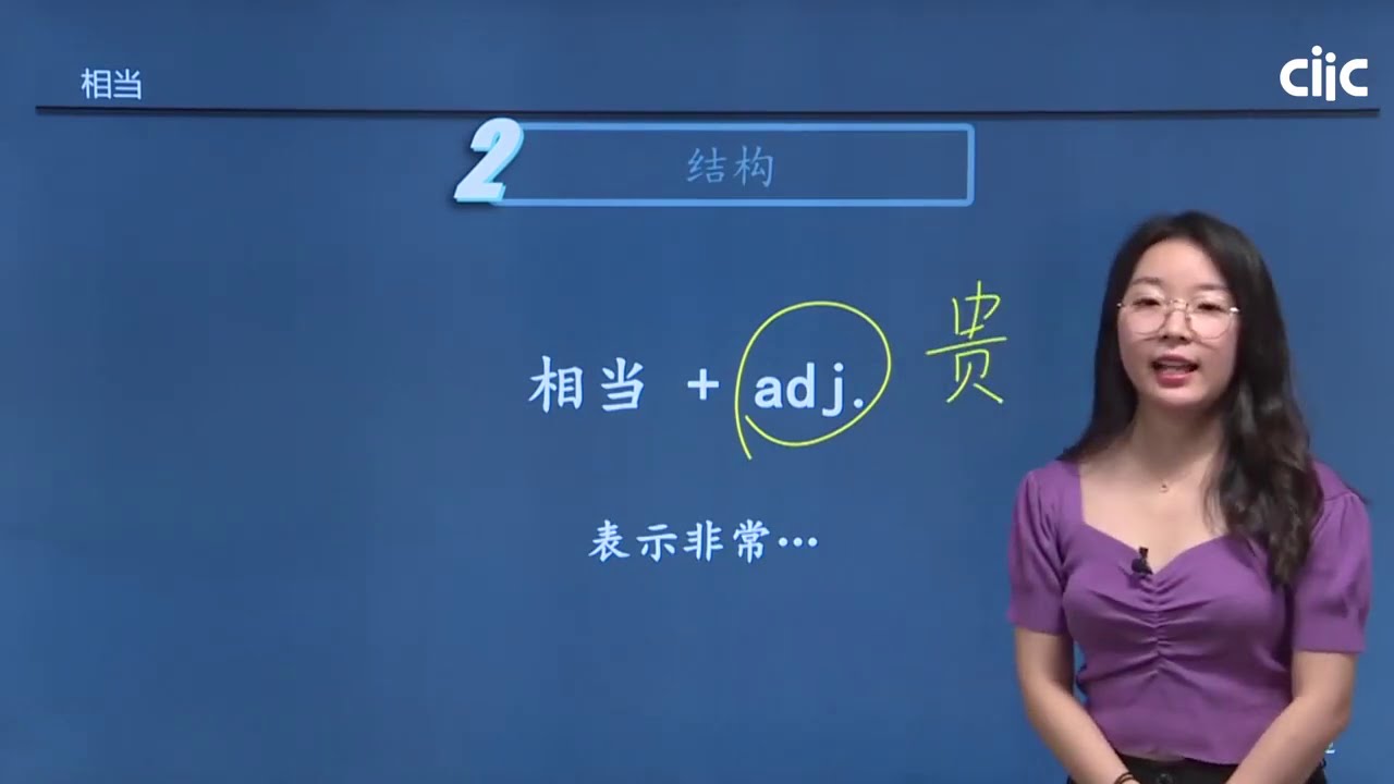 Chinese Keywords [xiāng dāng]相当 | HSK5 level - / Learn Mandarin Chinese Online 学中文