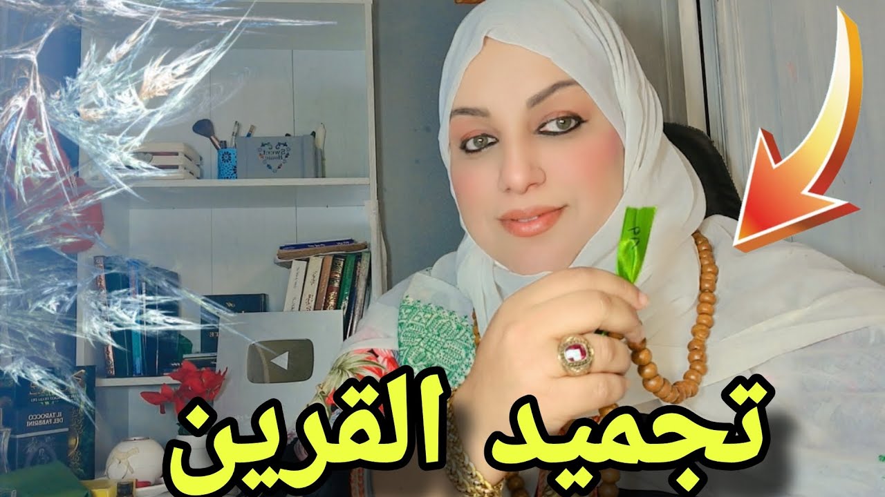 القرين يكون أخطر من السحر فهذه الطريقة فعالة لتخلص منه كتصيفطو كوما وتهنى بمرة