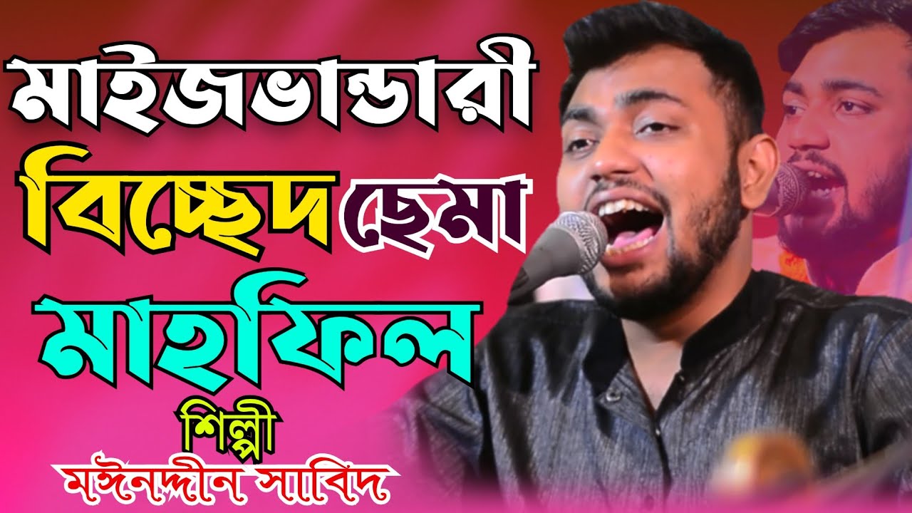 মাইজভান্ডারী বিচ্ছেদ ছেমা মাহফিল // এই সময়ের সেরা ছেমা মাহফিল // শিল্পী মঈনদ্দীন সাবিদ // Hoq Mawla