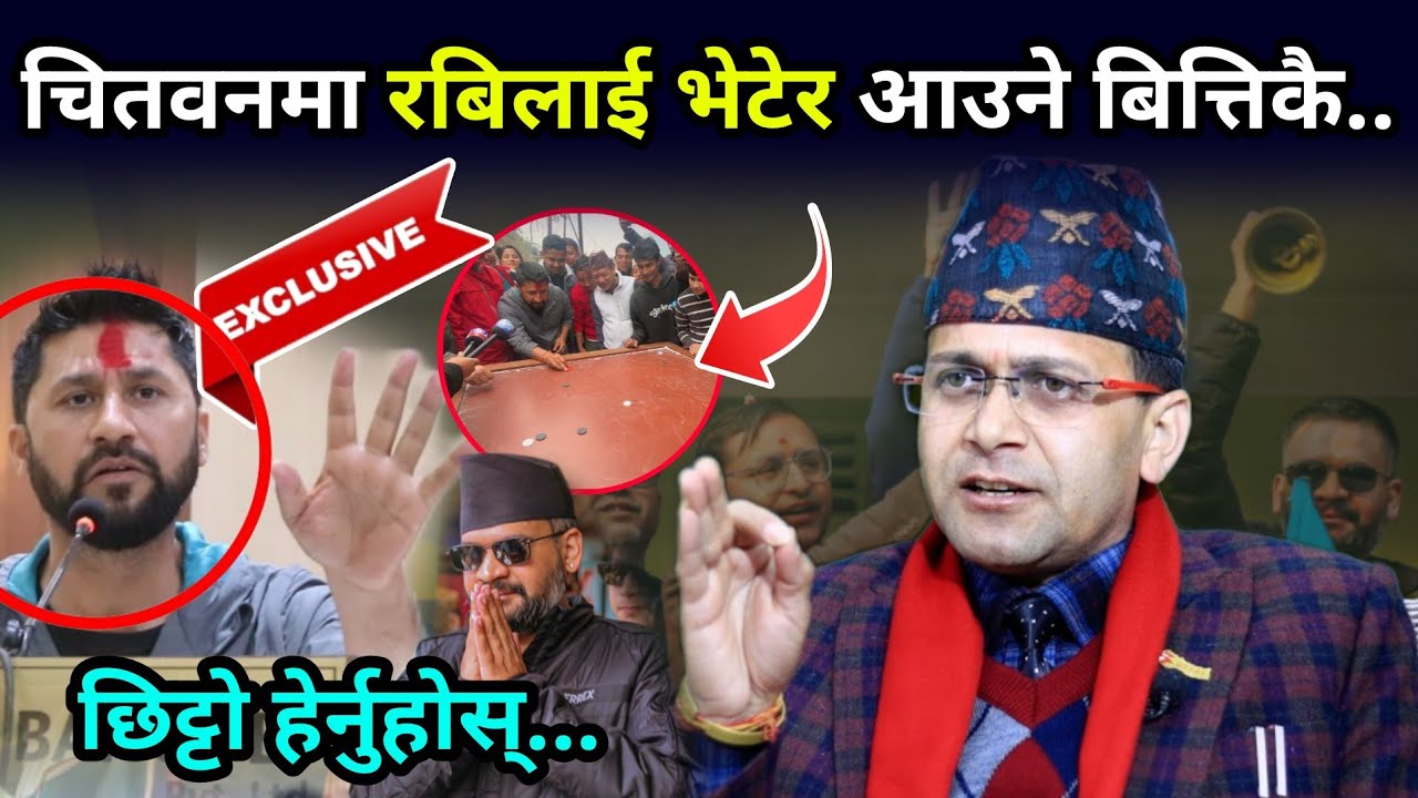 चितवनमा रबिलाई भेटेर आउने बित्तिकै विश्लेषक हेमन्तले दिए गोप्य सूचना, भ्रष्टहरुको मुटु हल्लिने खबर 