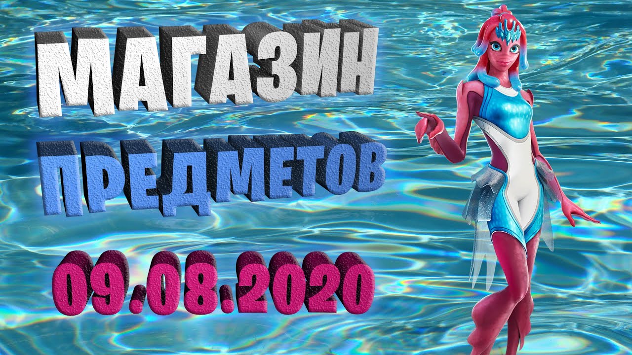 Fortnite магазин предметов 09.08.2020 Summer Legends Pack 