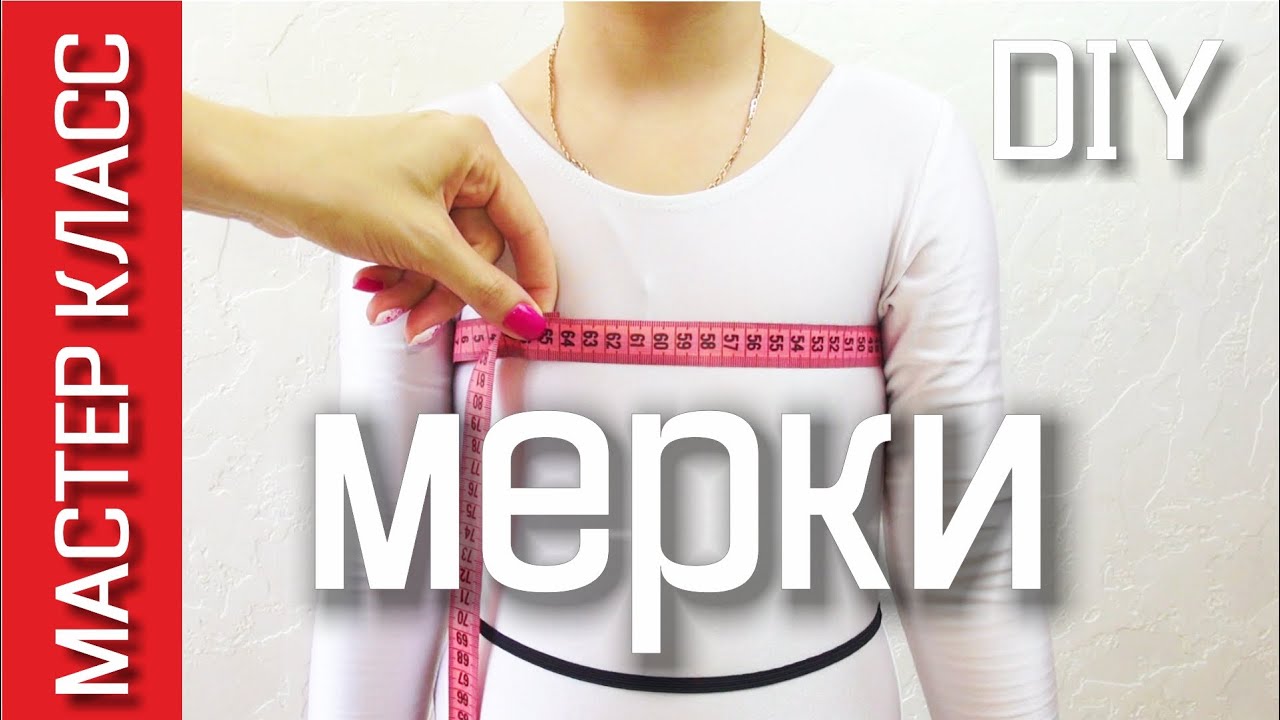 Как снять детские мерки для построения выкройки основы платья и рукава - МК
