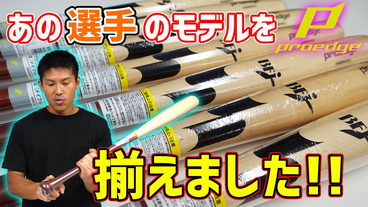 【商品紹介】SSK木製バット‼あのスーパースター選手のモデルを店舗オリジナルで‼