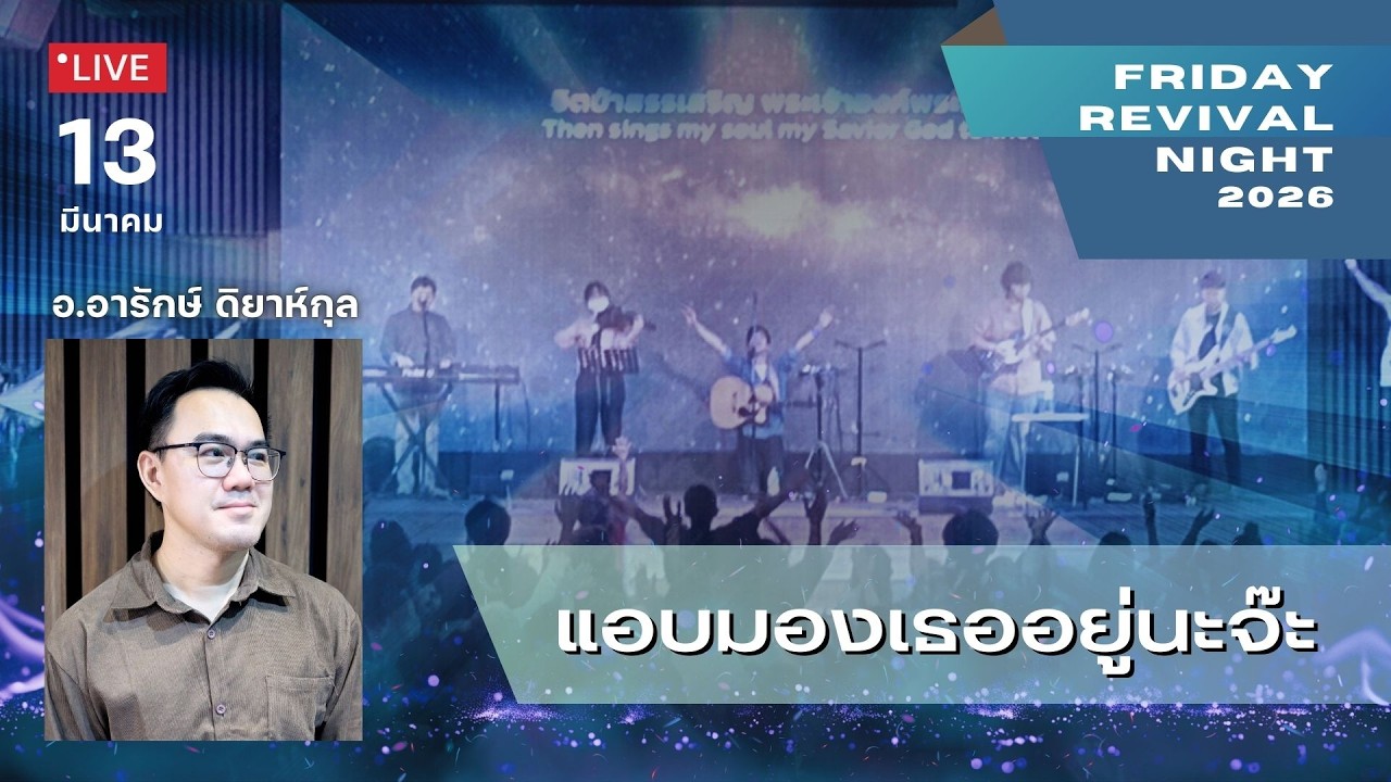 13/03/26 ศุกร์อธิษฐานฟื้นฟู Friday Revival Night 